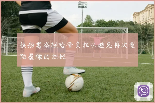 快船需减轻哈登负担以避免再次重蹈覆辙的担忧